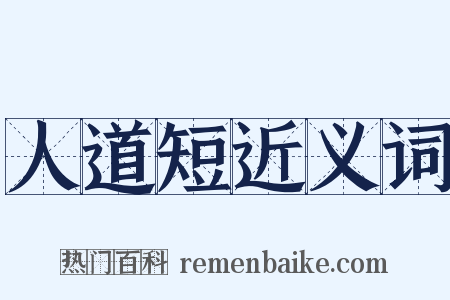 人道短近义词是什么意思的图片